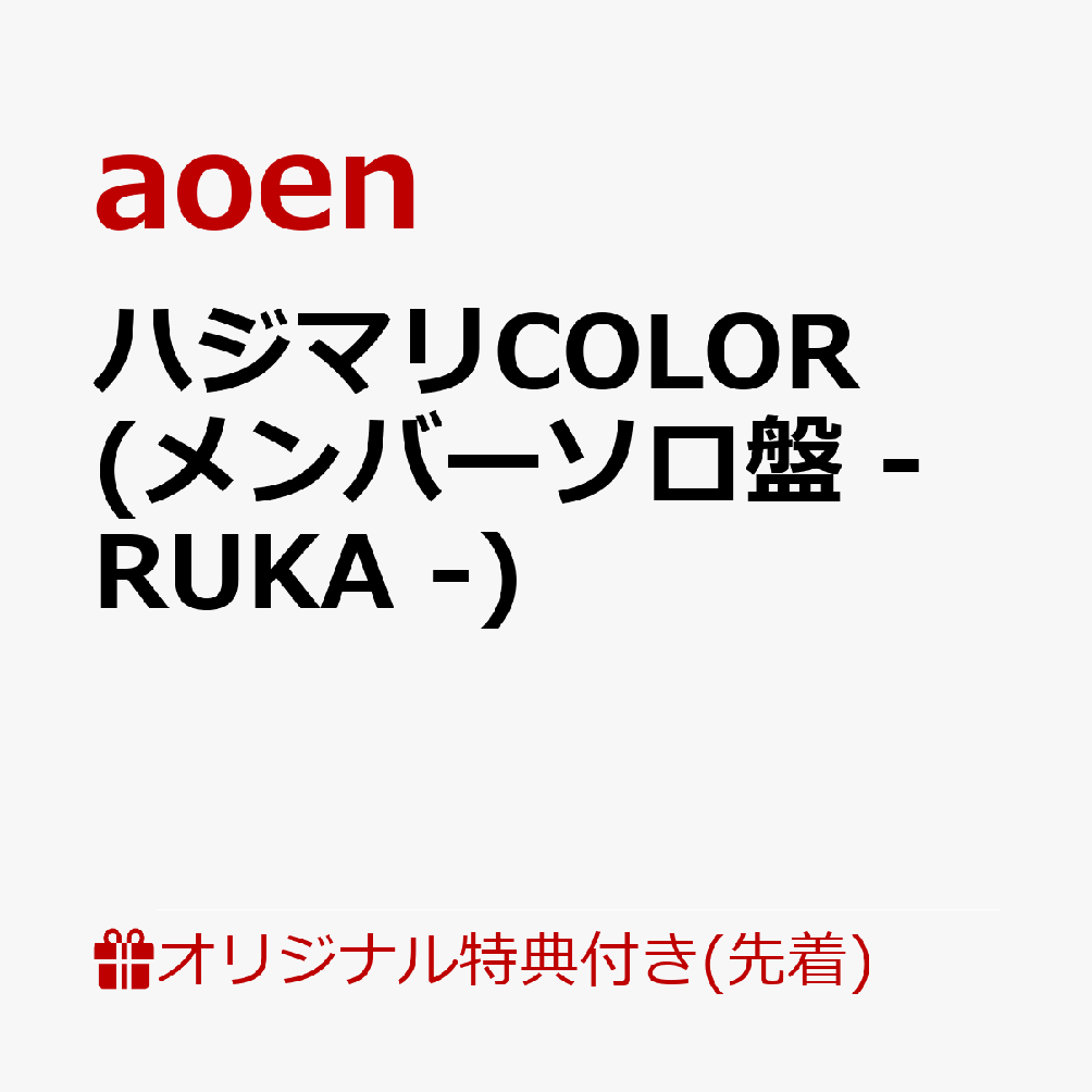 【楽天ブックス限定先着特典】ハジマリCOLOR (メンバーソロ盤 - RUKA -)(缶バッジ57mm丸形(ソロアー写7種・ランダム))