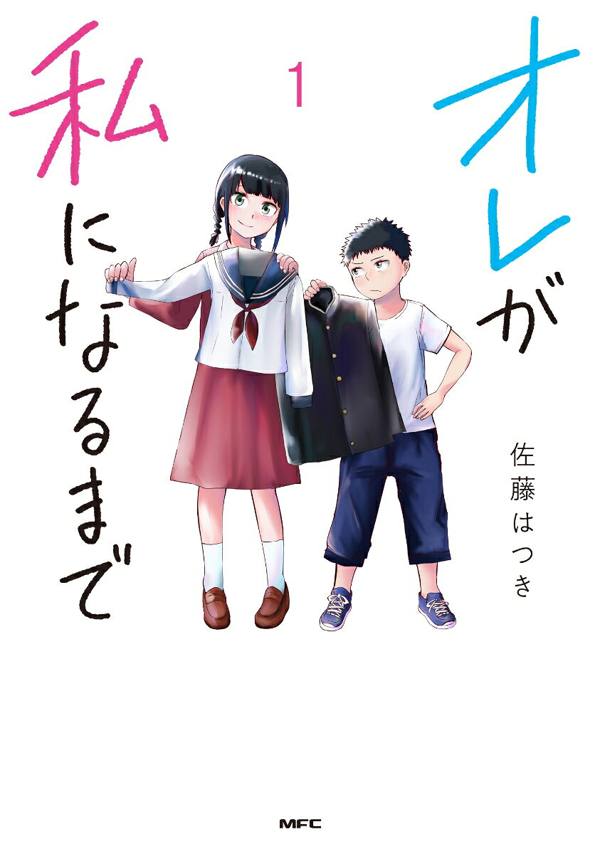 オレが私になるまで 1巻