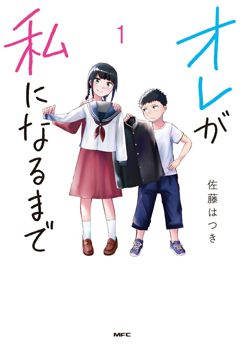 オレが私になるまで 第1巻 表紙