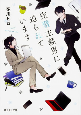 「完璧主義男に迫られています (富士見L文庫)      桜川 ヒロ」