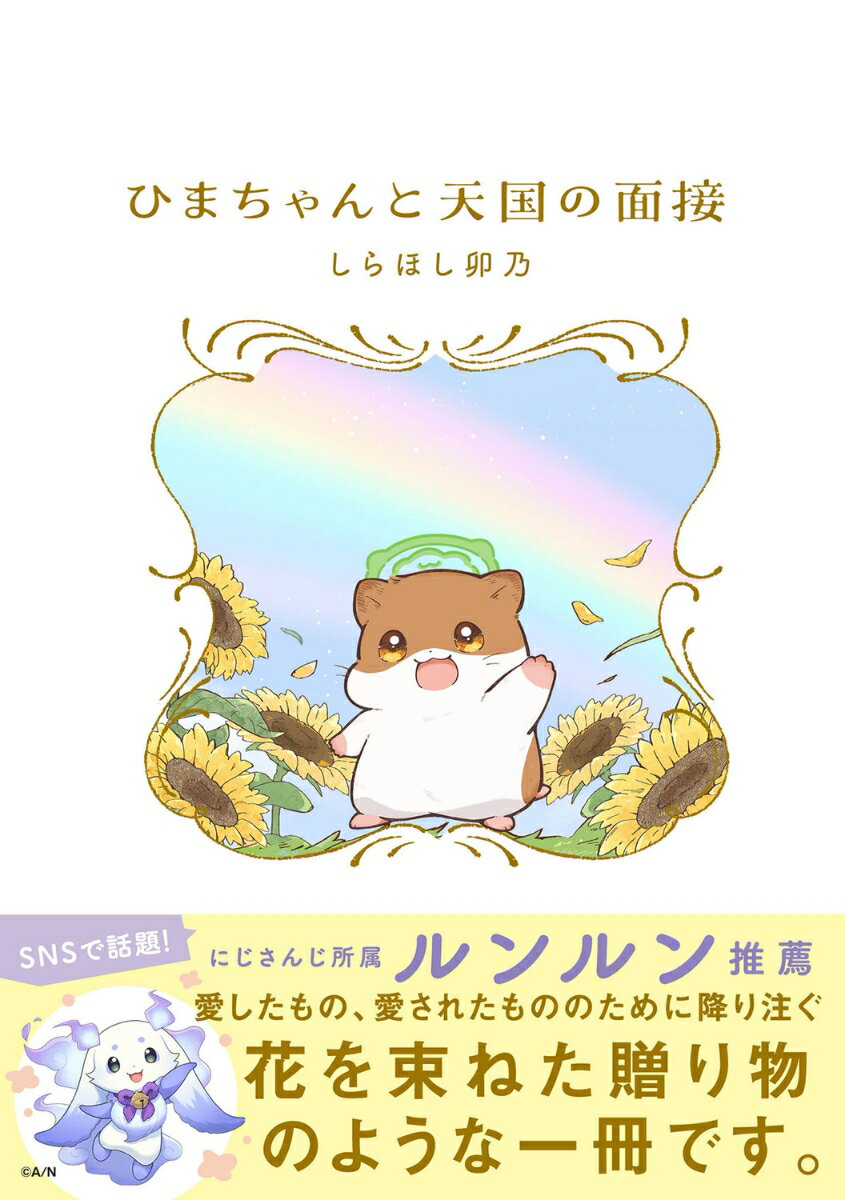 ひまちゃんと天国の面接