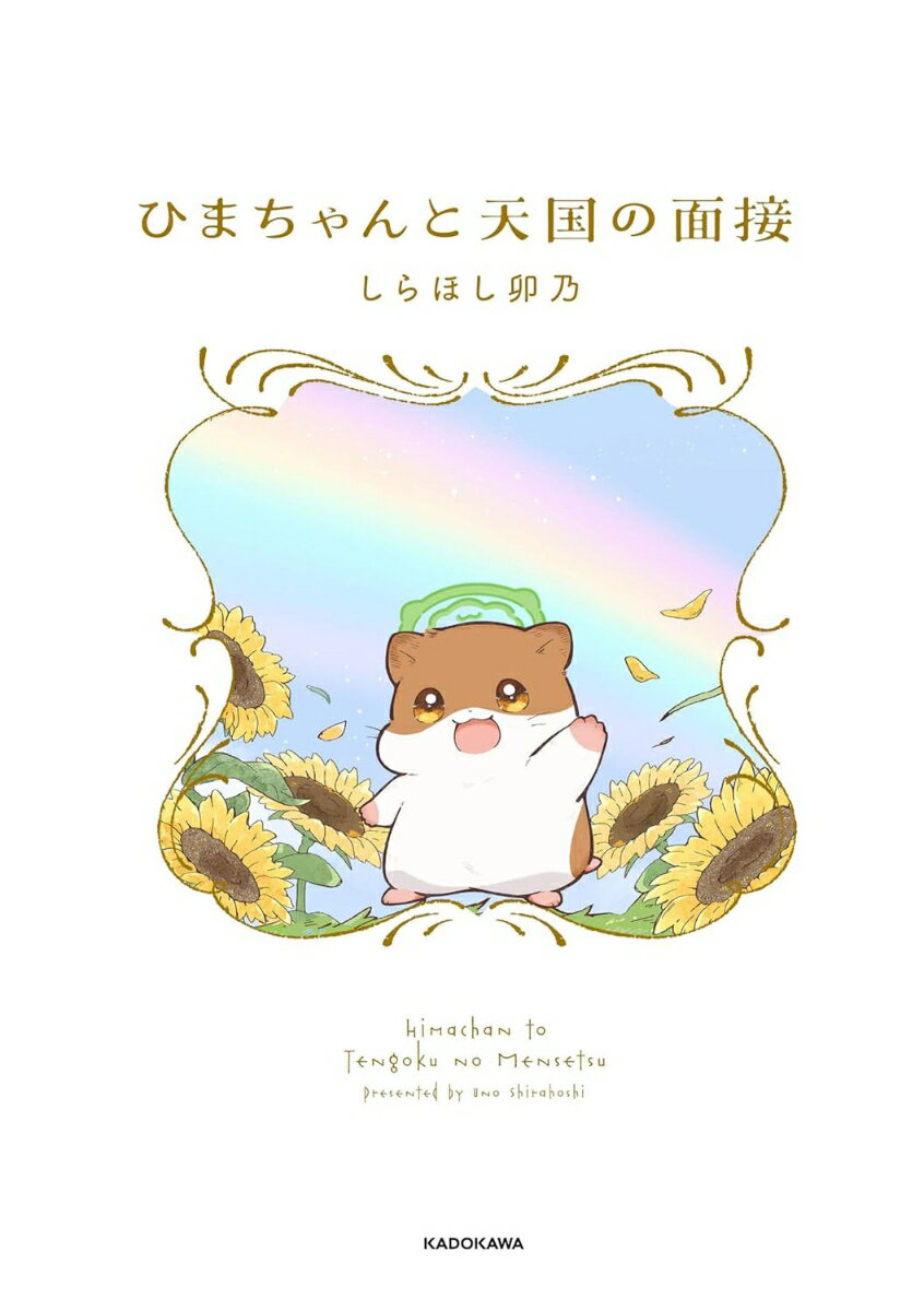 ひまちゃんと天国の面接 [ しらほし 卯乃 ]の紹介画像2