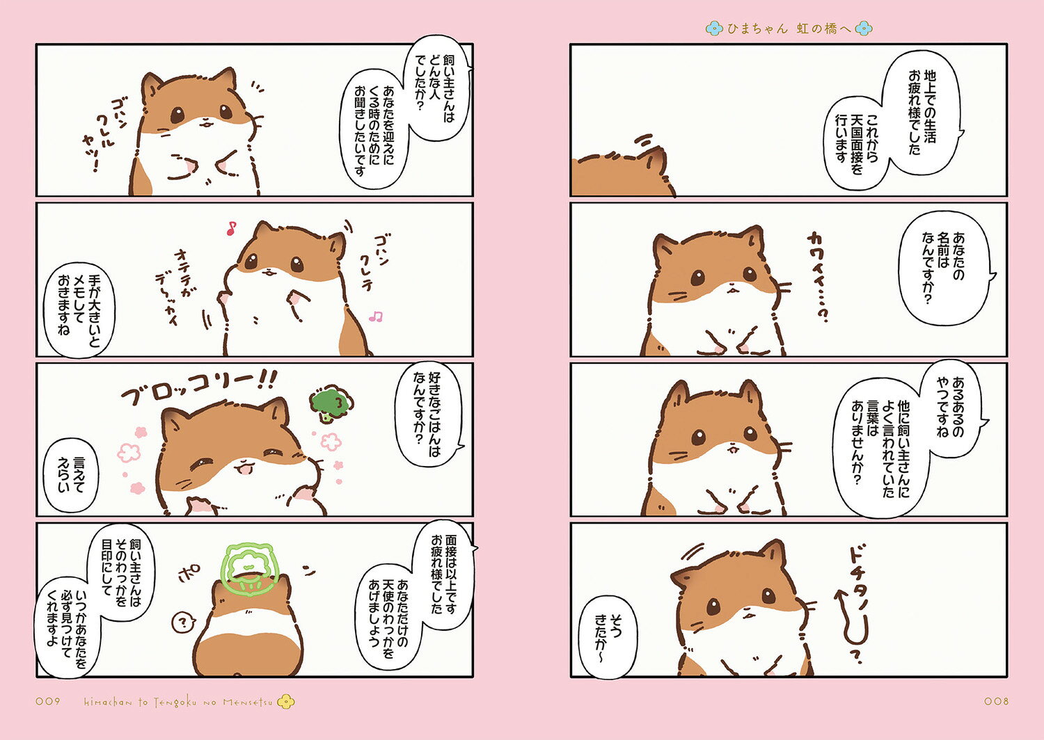 ひまちゃんと天国の面接 [ しらほし 卯乃 ]の紹介画像3