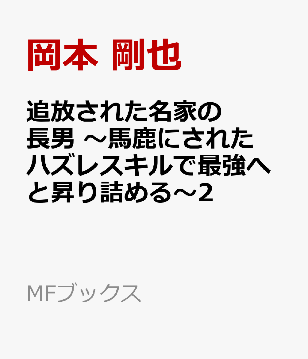 追放された名家の長男 ～馬鹿にされたハズレスキルで最強へと昇り詰める～2 （MFブックス） [ 岡本 剛也 ]