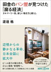 田舎のパン屋が見つけた「腐る経済」　タルマーリー発、新しい働き方と暮らし （講談社＋α文庫） [ 渡邉 格 ]