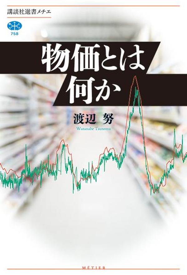 物価とは何か