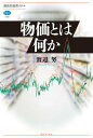 物価とは何か （講談社選書メチエ） 渡辺 努