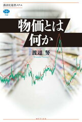 物価とは何か （講談社選書メチエ） [ 渡辺 努 ]