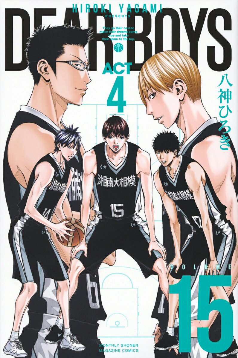 DEAR　BOYS　ACT4 15巻