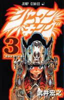 シャーマンキング（3）