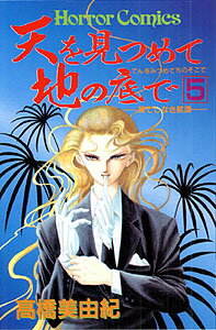 天を見つめて地の底で（5）