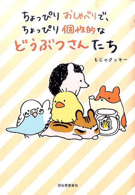 ちょっぴりおしゃべりで、ちょっぴり個性的などうぶつさんたち