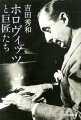 晩年の来日公演を「ひびの入った骨董」と看破しつつも、その往年の圧倒的な演奏を“事件”とまで称揚したホロヴィッツ。批評を突き抜けた透明感に圧倒されざるをえないルービンシュタイン。独自の音楽世界を追究した巨人リヒテル。音色の魔術師ミケランジェリ。著者が最もこだわった、魅惑の四大ピアニストの肖像。