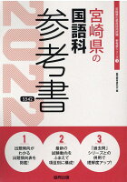 宮崎県の国語科参考書（2022年度版）