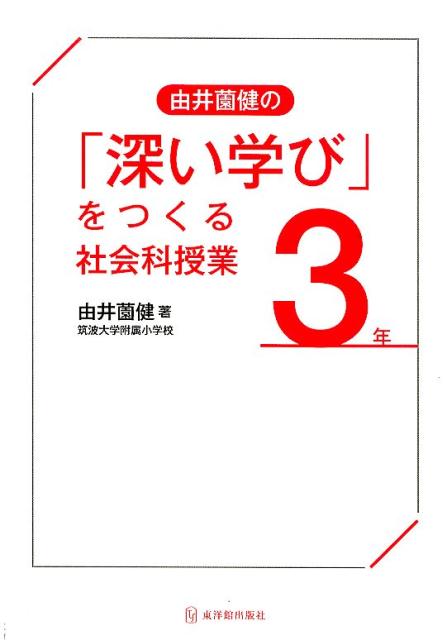 由井薗健の「深い学び」をつくる社会科授業3年
