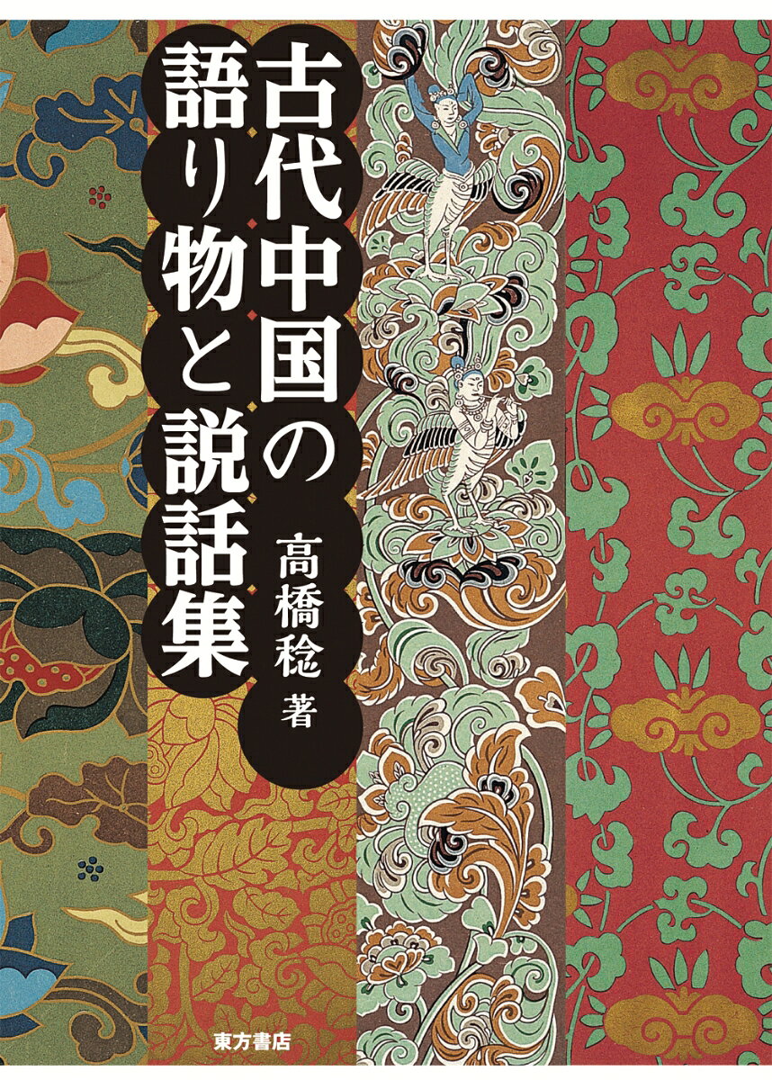 古代中国の語り物と説話集 [ 高橋　稔 ]