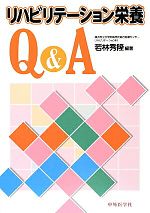 リハビリテーション栄養Q＆A