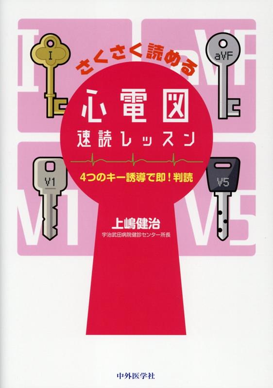 さくさく読める心電図速読レッスン 4つのキー誘導で即！判読