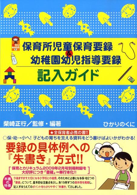 保育所児童保育要録＆幼稚園幼児指導要録記入ガイド