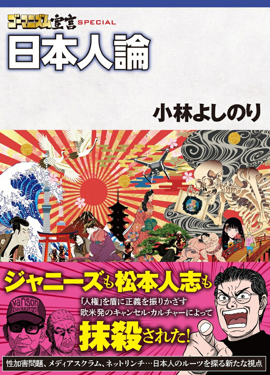 ゴーマニズム宣言SPECIAL 日本人論