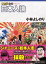 ゴーマニズム宣言SPECIAL 日本人論 [ 小林よしのり 