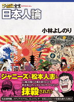 ゴーマニズム宣言SPECIAL 日本人論