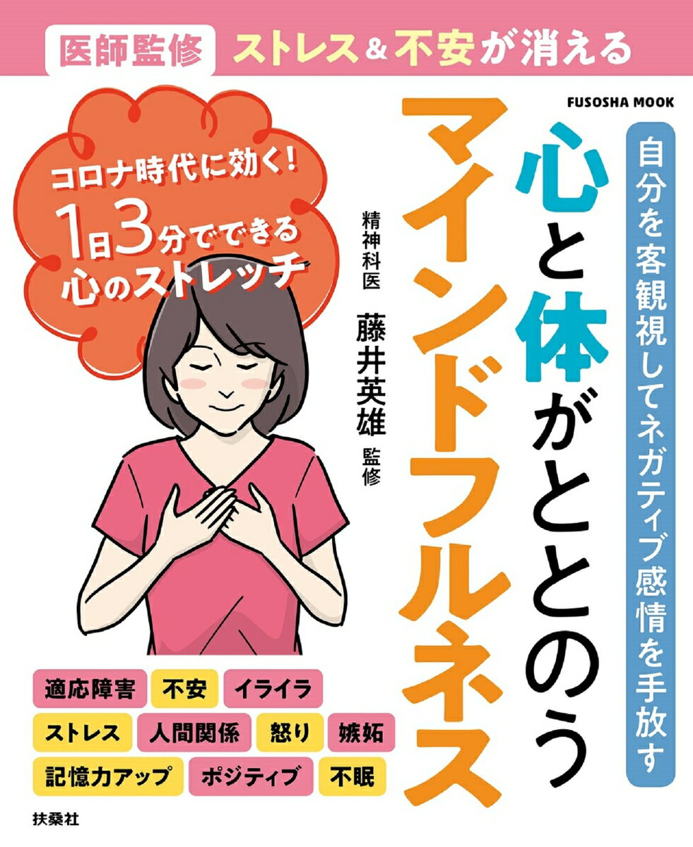 医師監修 ストレス＆不安が消える 心と体がととのうマインドフルネス