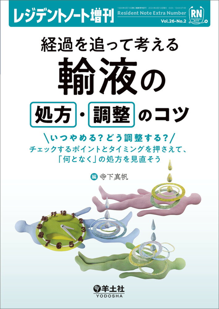 経過を追って考える 輸液の処方・調整のコツ