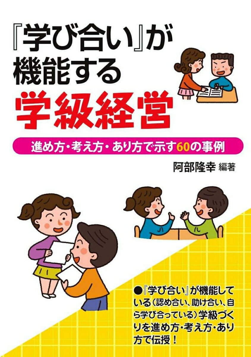 『学び合い』が機能する学級経営 進め方・考え方・あり方で示す