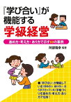 『学び合い』が機能する学級経営 進め方・考え方・あり方で示す60の事例 [ 阿部　隆幸 ]