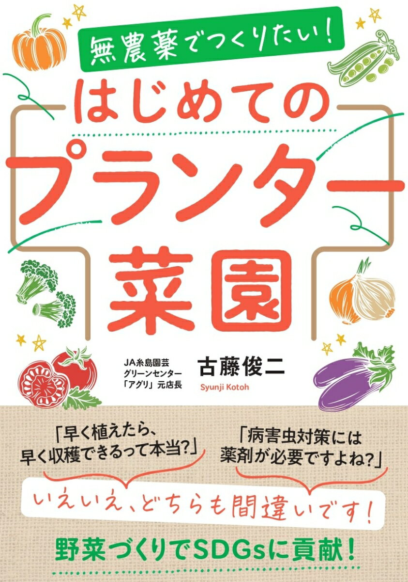 古藤俊二 食べもの通信社ムノウヤクデツクリタイ　ハジメテノプランターサイエン コトウシュンジ 発行年月：2022年04月04日 予約締切日：2022年01月08日 ページ数：88p サイズ：単行本 ISBN：9784772677141 古藤俊二（コトウシュンジ） 福岡県・JA糸島園芸グリーンセンター「アグリ」元店長兼グリーンアドバイザー。福岡県前原市（現・糸島市）の農家の長男として生まれる。地元の糸島農業協同組合に就職後、1996年のJA糸島園芸グリーンセンター「アグリ」開設と同時に開設責任者に抜擢。その後、副店長、店長を経て現在に至る。JAの系統資材だけにこだわらず、自身が役立つと思う系統外の資材も仕入れて販売。施設内の園芸相談室は、農家だけでなく菜園好きな都市民にも絶大な信頼がある（本データはこの書籍が刊行された当時に掲載されていたものです） 第1章　今日から野菜づくりを始めるには？（苗植え適期と苗選びー野菜が育ちやすい適温を知ろう／育てやすい野菜の栽培ポイントー要点を押さえた育て方で楽しい野菜づくりを！／手軽な病害虫対策ードクター古藤流秘技！安全・手軽な病害虫対策）／第2章　春〜夏の野菜づくり（トマトー1週間くらい外気温になじませるのがコツ／ベランダ果樹園ーもぎたての旬の果実が自宅で味わえる！／柑橘類・ショウガー気温が安定する春が植えどき　ほか）／第3章　秋〜冬の野菜づくり（紫大根・赤茎ミズナー秋の栽培には紫色の野菜がおすすめ／エンドウ・ホウレンソウーエンドウは早まき禁物！／サラダカラシナ・ハクサイープランターでも育てやすい！　ほか） 掲載されている約30種のほとんどがプランターでできる！ 本 ビジネス・経済・就職 産業 農業・畜産業 美容・暮らし・健康・料理 ガーデニング・フラワー 野菜作り