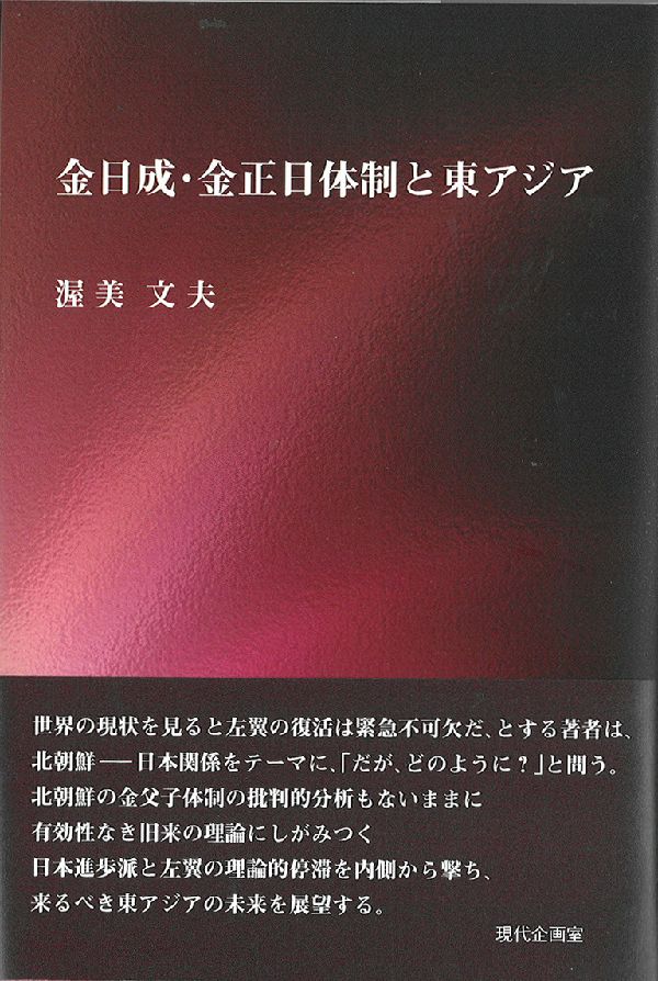 金日成・金正日体制と東アジア