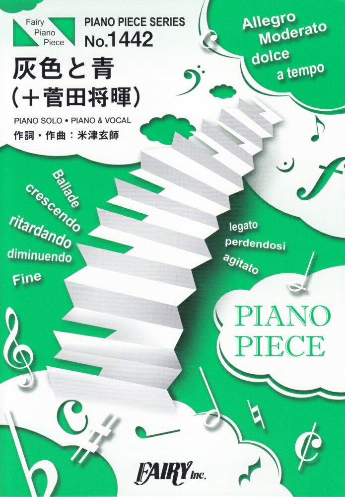 灰色と青（＋菅田将暉） PIANO　SOLO・PIANO　＆　VOCAL （PIANO　PIECE　SERIES） [ 米津玄師 ]