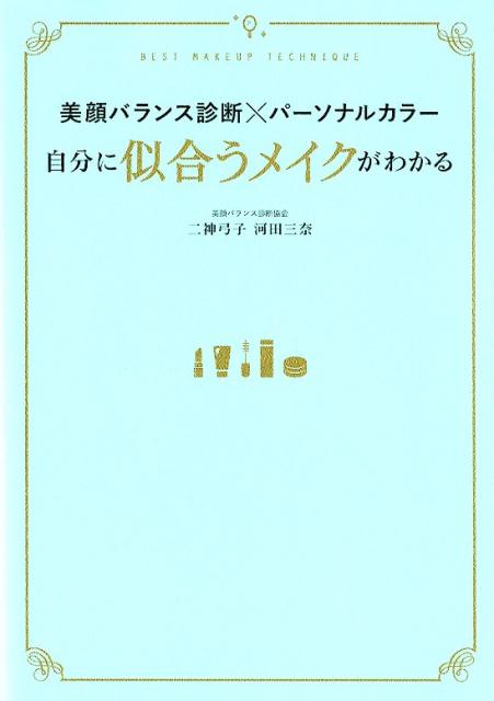 美顔バランス診断×パーソナルカラー自分に似合うメイクがわかる BEST　MAKE　UP　TECHNIQUE [ 二神弓子 ]