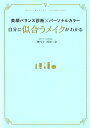 美顔バランス診断×パーソナルカラー自分に似合うメイクがわかる BEST　MAKE　UP　TECHNIQUE [ 二神弓子 ]