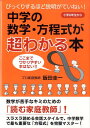 中学の数学 方程式が超わかる本 びっくりするほど説明がていねい！ 飯田圭一