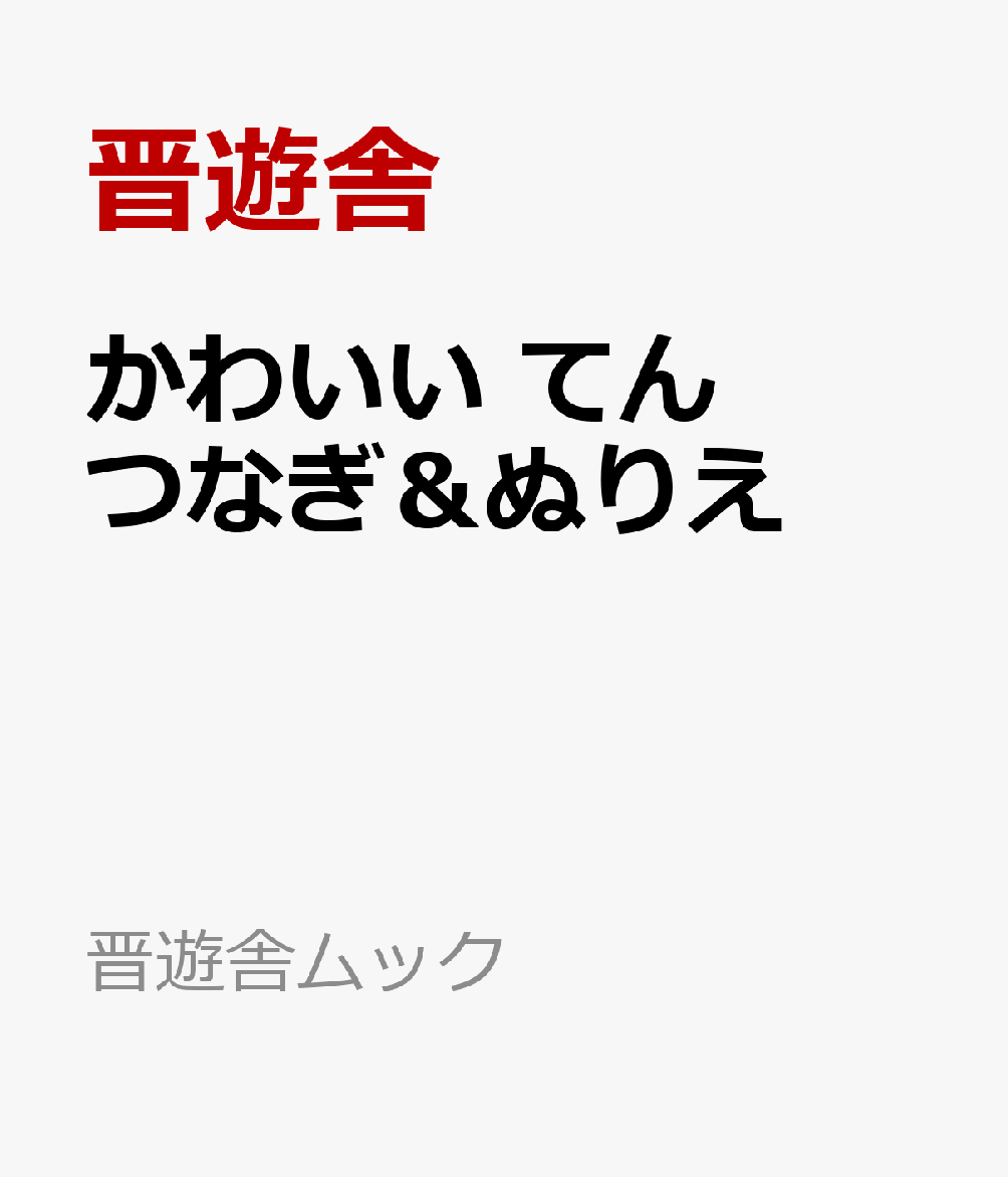 かわいい　てんつなぎ＆ぬりえ