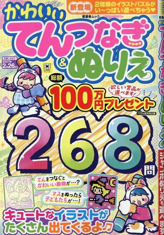 かわいいイラストのてんつなぎやぬりえがたっぷり！