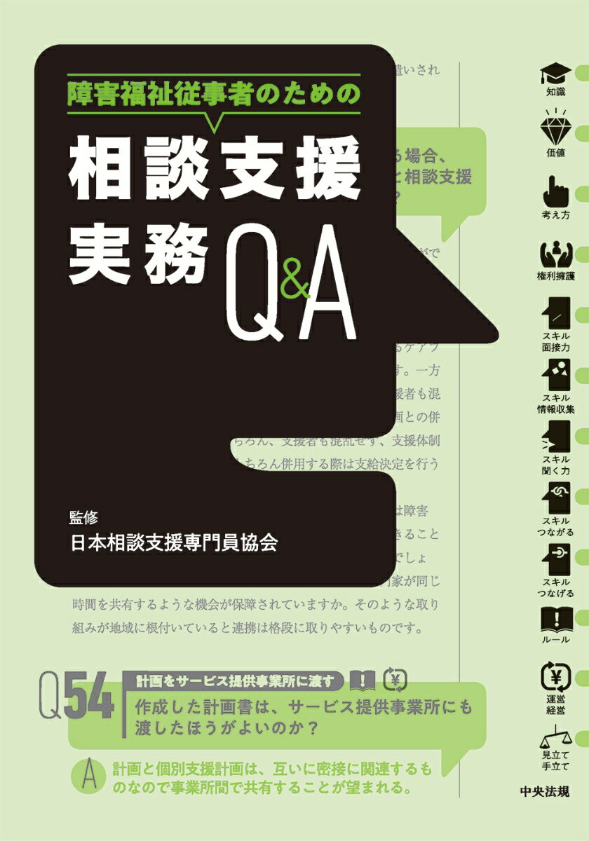 相談支援実務Q＆A 障害福祉従事者のための [ 日本相談支援専門員協会