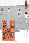 「私」から始める支援の実践 公共福祉の隙間を埋める （花園大学人権論集　27） [ 花園大学人権教育研究センター ]