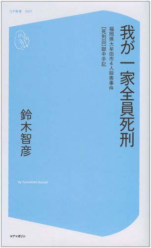 我が一家全員死刑