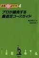 儲けることを徹底追求した研究書の第四巻。プロが「本音」で語る「勝つためのコースメモ」待望の芝編が完成！！ダート編が爆発的大反響！！これが競馬の真実だ！！