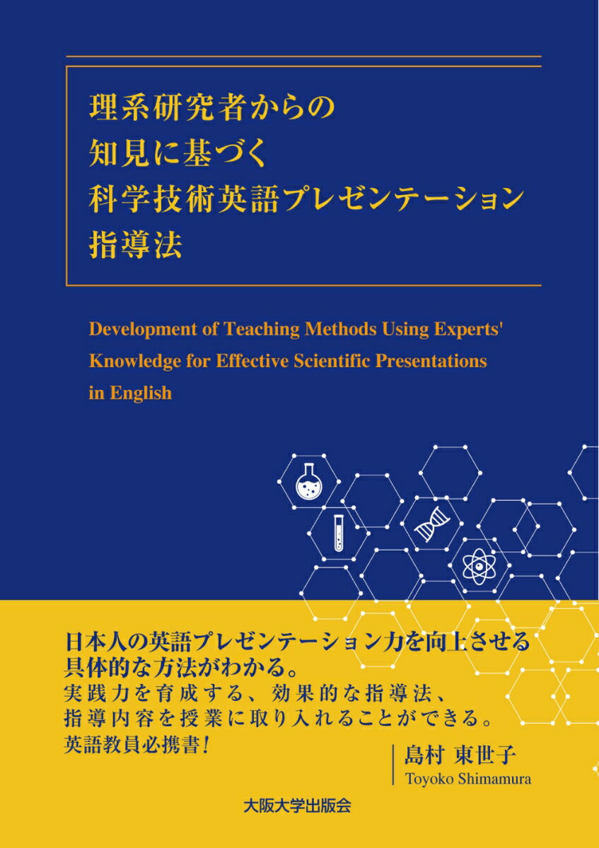 理系研究者からの知見に基づく科学技術英語プレゼンテーション指導法