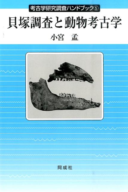 貝塚調査と動物考古学 （考古学研究調査ハンドブック） [ 小宮孟 ]