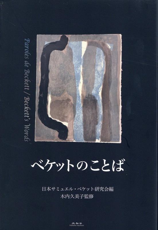 ベケットのことば [ 日本サミュエル・ベケット研究会 ]
