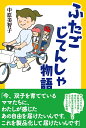 ふたごじてんしゃ物語 [ 中原美智子 ]