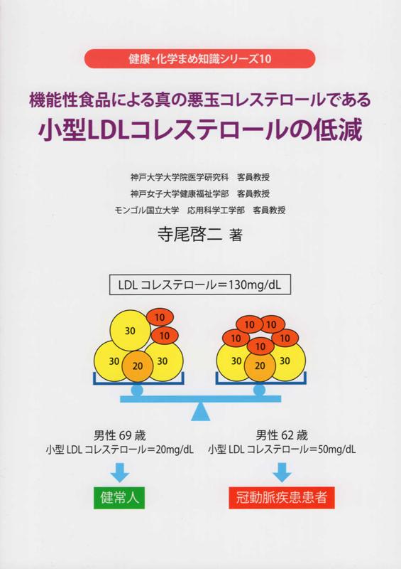 機能性食品による真の悪玉コレステロールである小型LDLコレステロールの低減 健康・化学まめ知識シリーズ [ 寺尾啓二 ]