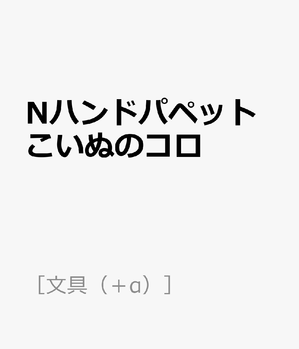 Nハンドパペットこいぬのコロ