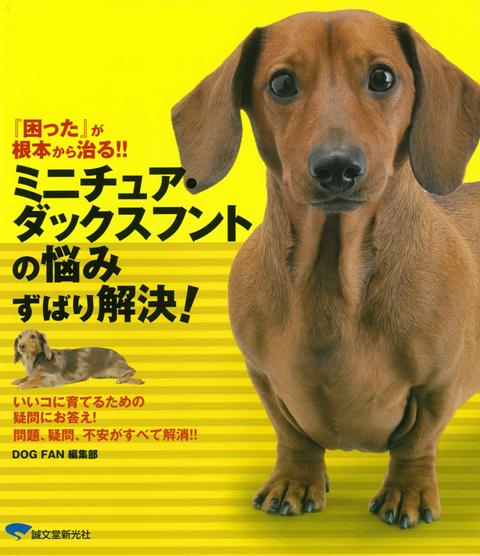 【バーゲン本】ミニチュア・ダックスフントの悩みずばり解決！