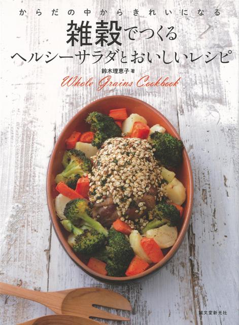 【バーゲン本】雑穀でつくるヘルシーサラダとおいしいレシピ